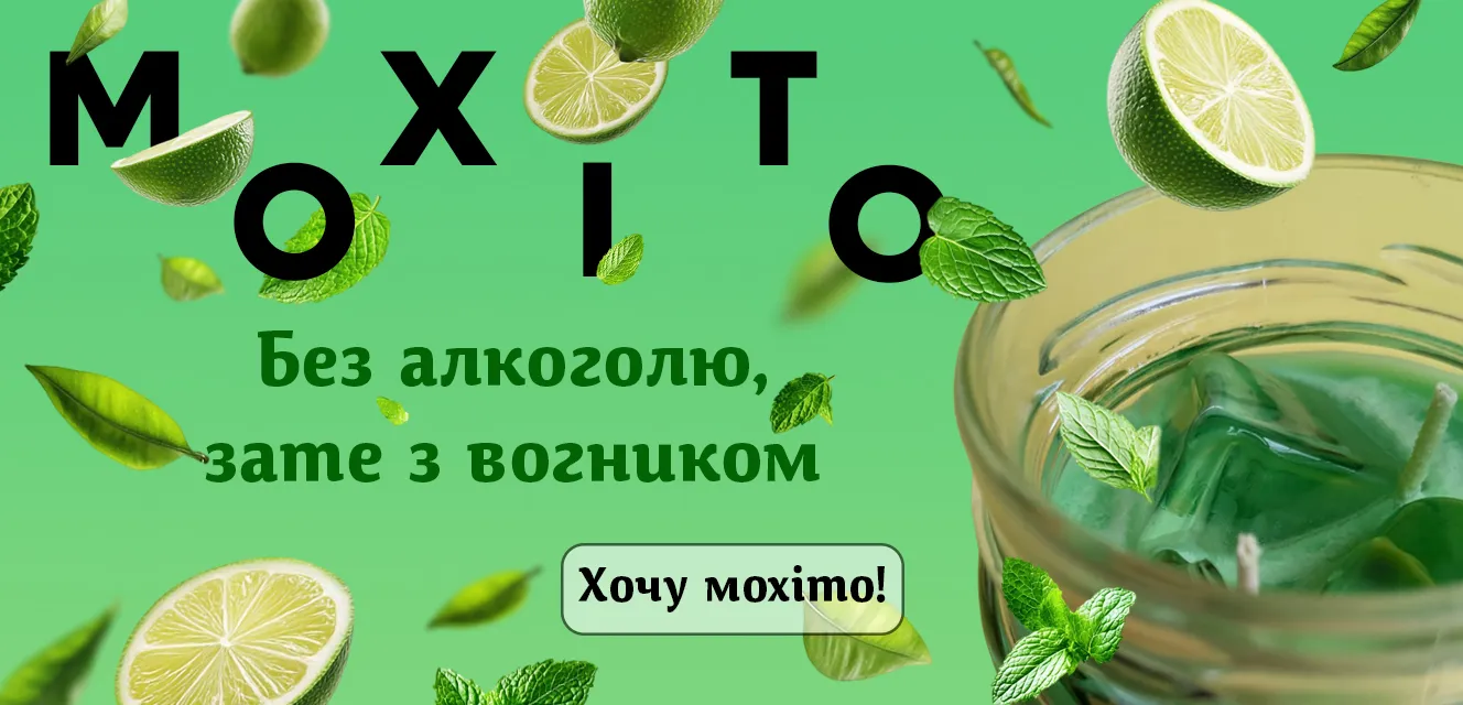 Свічка мохіто